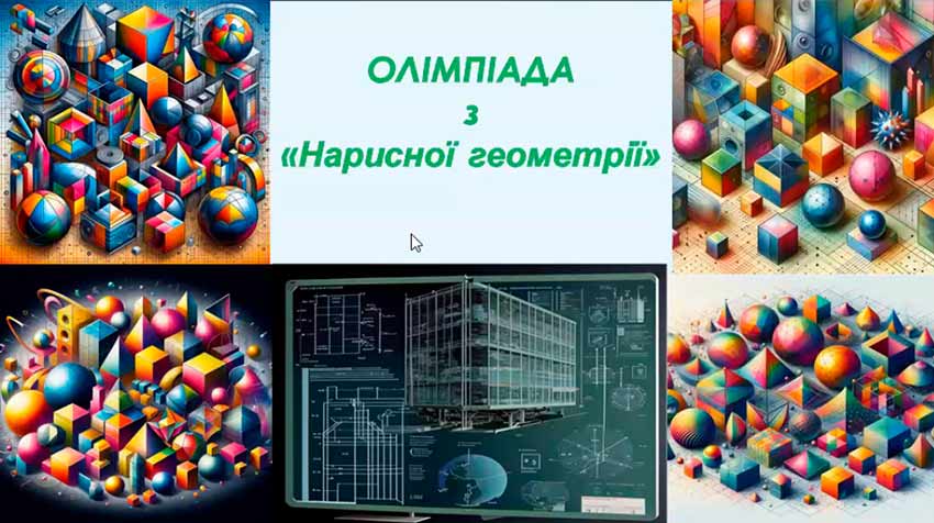 Олімпіада з нарисної геометрії