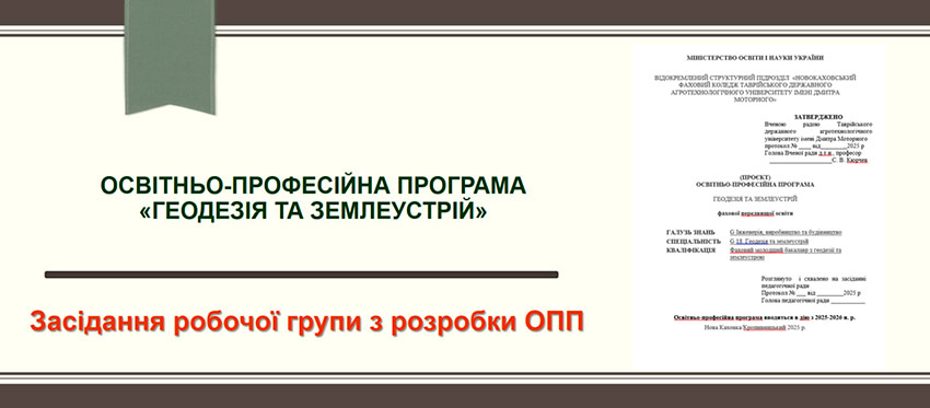 Розробка освітньо-професійної програми «Геодезія та землеустрій»: новий етап обговорення
