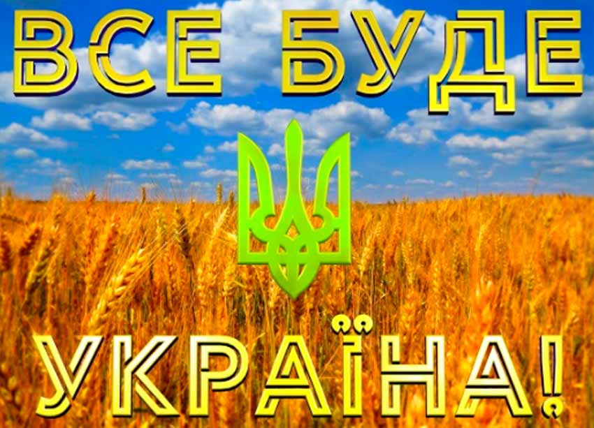 Все буде Україна!