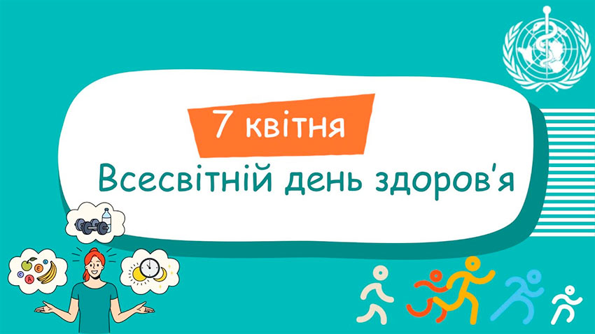 Всесвітній день здоров'я: піклуємося про найцінніше!
