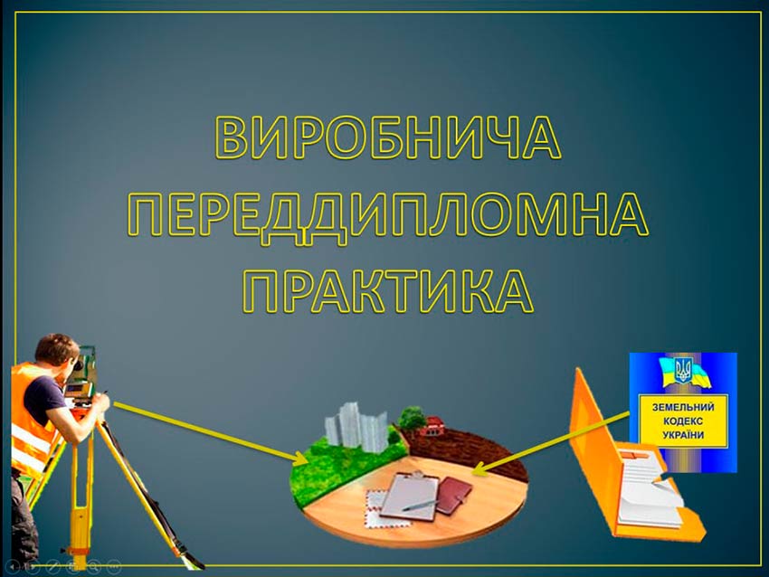 Старт виробничої переддипломної практики здобувачів освіти спеціальності «Геодезія та землеустрій»