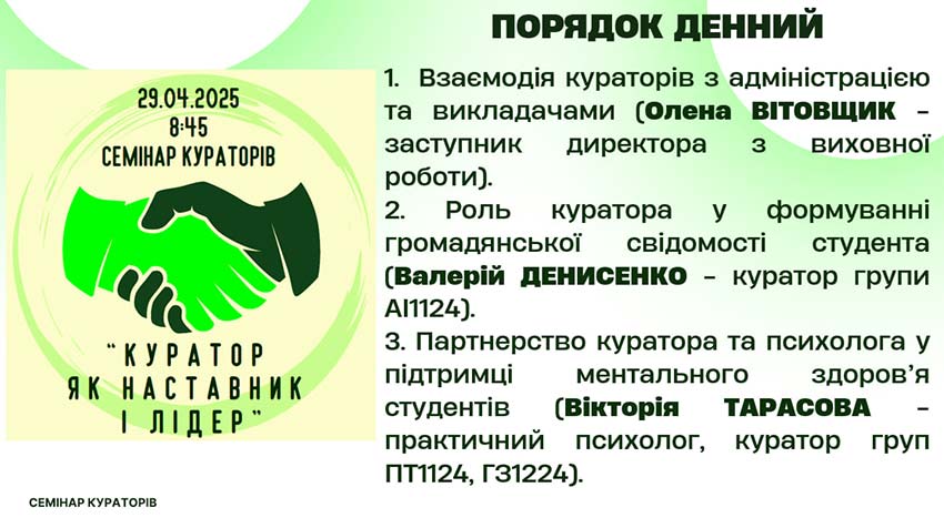 Куратор як наставник та лідер