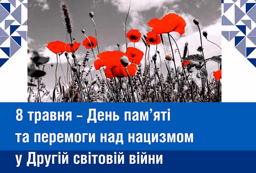 День пам’яті та перемоги над нацизмом у Другій світовій війні 1939-1945 років
