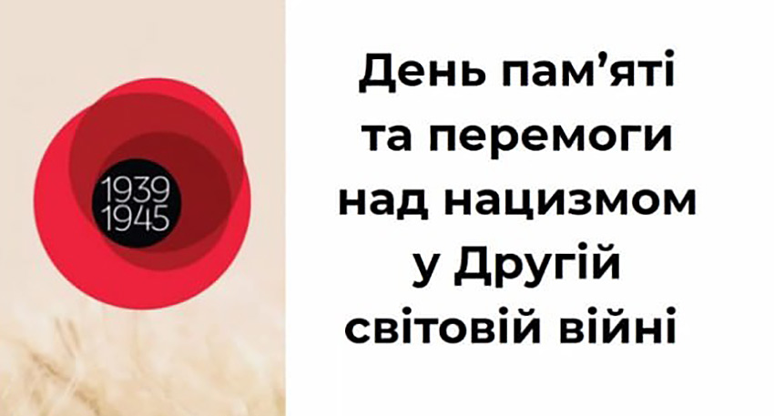 День пам’яті та перемоги над нацизмом у Другій світовій війні: уроки історії