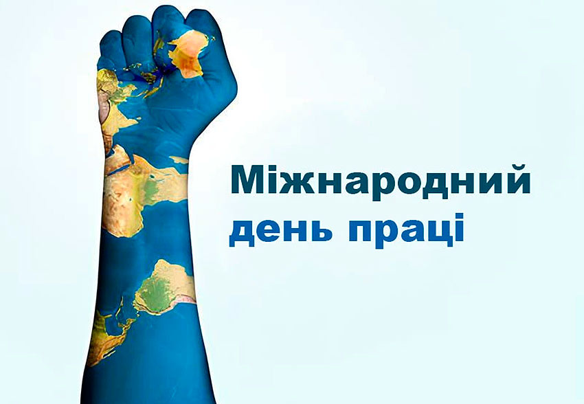1 траня - Міжнародний день праці