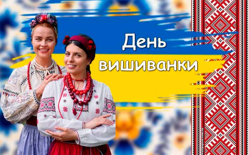 ОДЯГНИ ВИШИВАНКУ — ЗАЯВИ СВІТОВІ: «Я — УКРАЇНЕЦЬ. Я ПАМ’ЯТАЮ. Я СИЛЬНИЙ. Я ВІРЮ!»