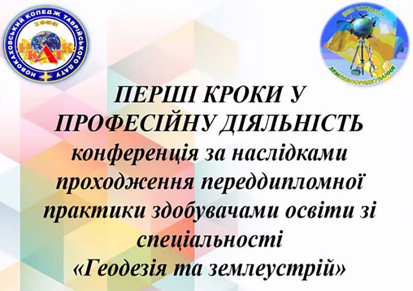 Теорія в дії: підсумкова конференція виробничої переддипломної практики