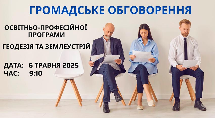 ОПП «Геодезія та землеустрій»: підсумки громадського обговорення