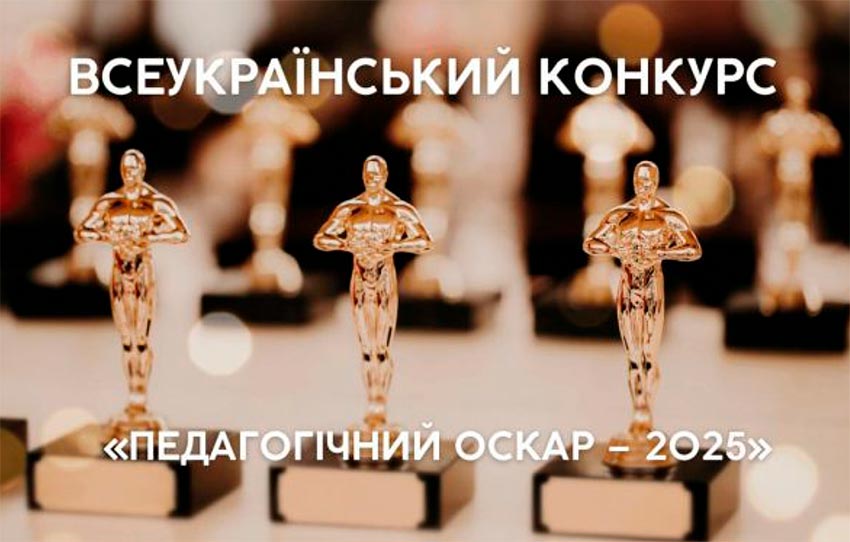 Підсумки результатів Всеукраїнського конкурсу «Педагогічний ОСКАР – 2025»