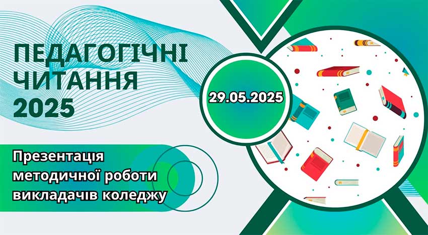 Педагогічні читання 2025