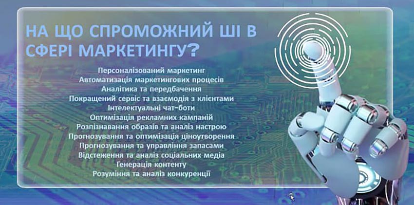 Онлайн-зустріч дискусійного клубу «Бізнес-тренд»: Чи замінить штучний інтелект маркетолога?