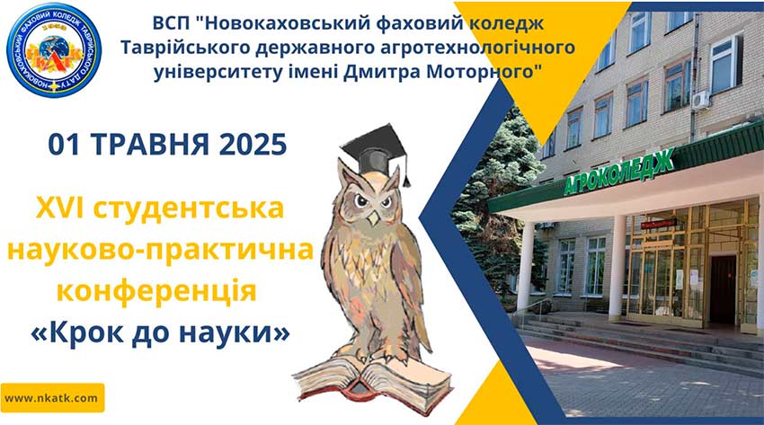 «Крок до науки» 2025