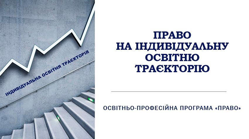 Право на індивідуальну освітню траєкторію