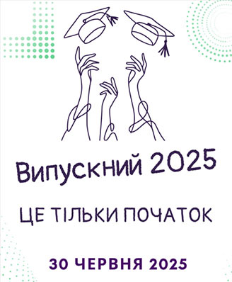 vipuskniy 2025 01