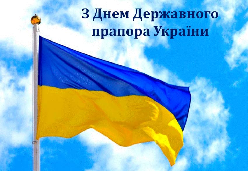 День Державного прапора України