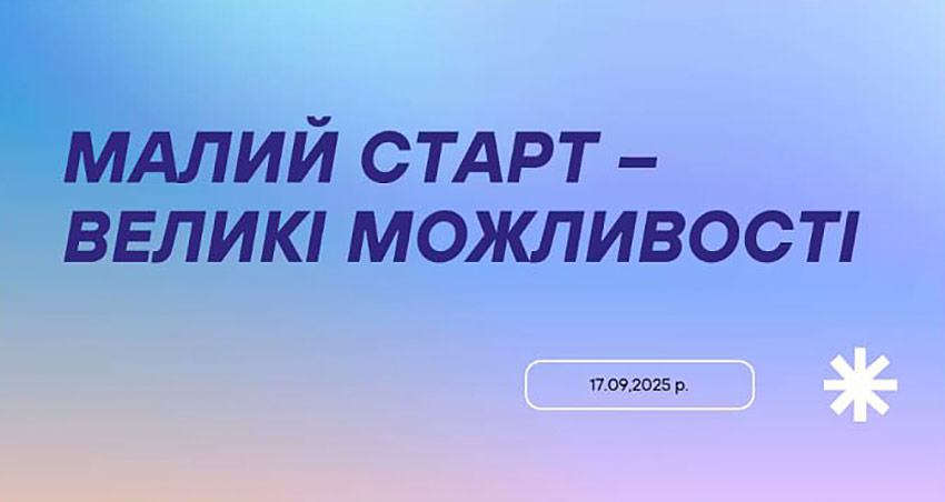 Засідання дискусійного клубу «Бізнес-Тренд»: «Малий старт – великі можливості»