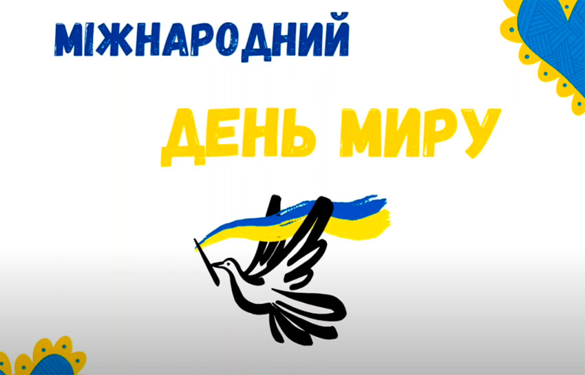 21 вересня – Міжнародний день миру