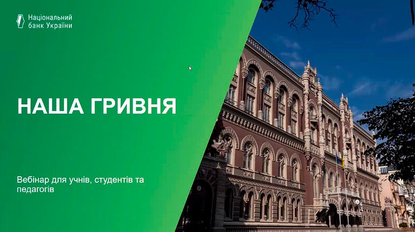 Національній валюті присвячується