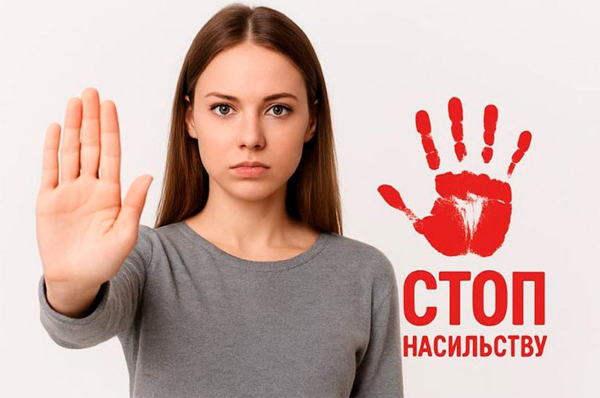 Безпечний простір: як захистити себе та отримати підтримку