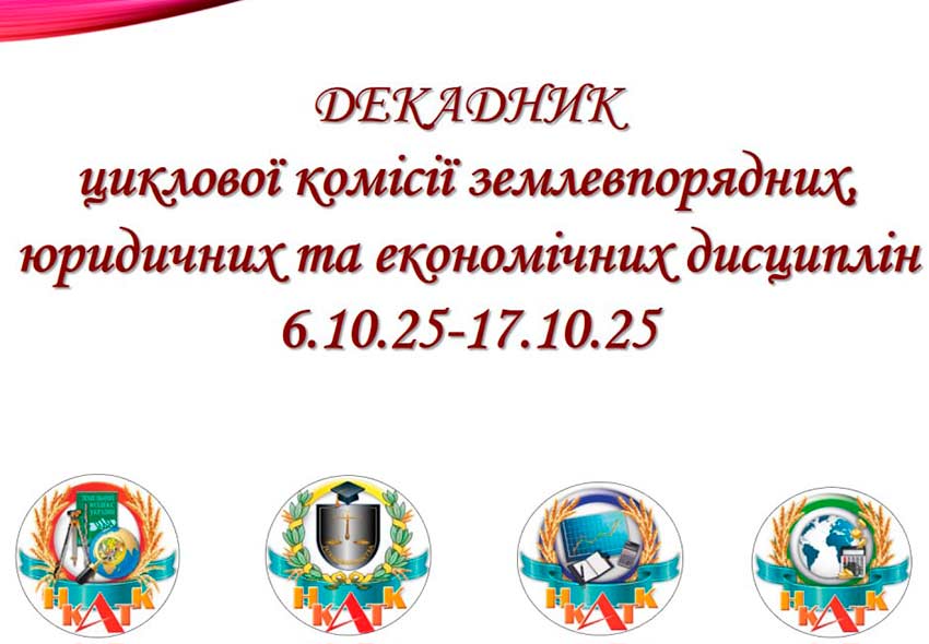 Декадник циклової комісії землевпорядних, юридичних та економічних дисциплін: підсумки й досягнення