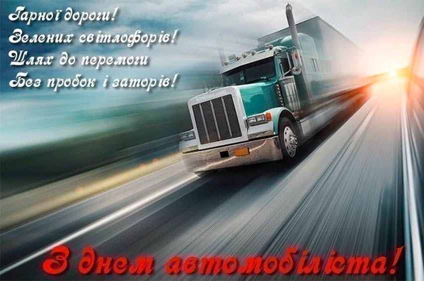 З Днем автомобіліста і дорожника!