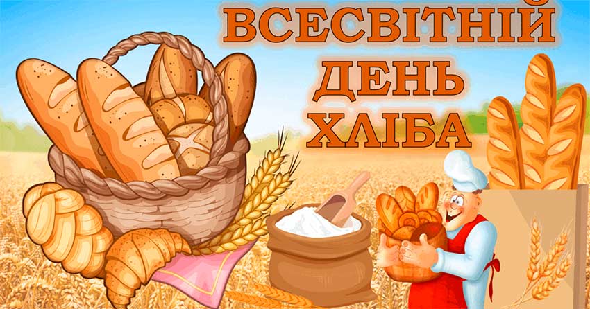Всесвітній день хліба: символу життя, праці й вдячності землі