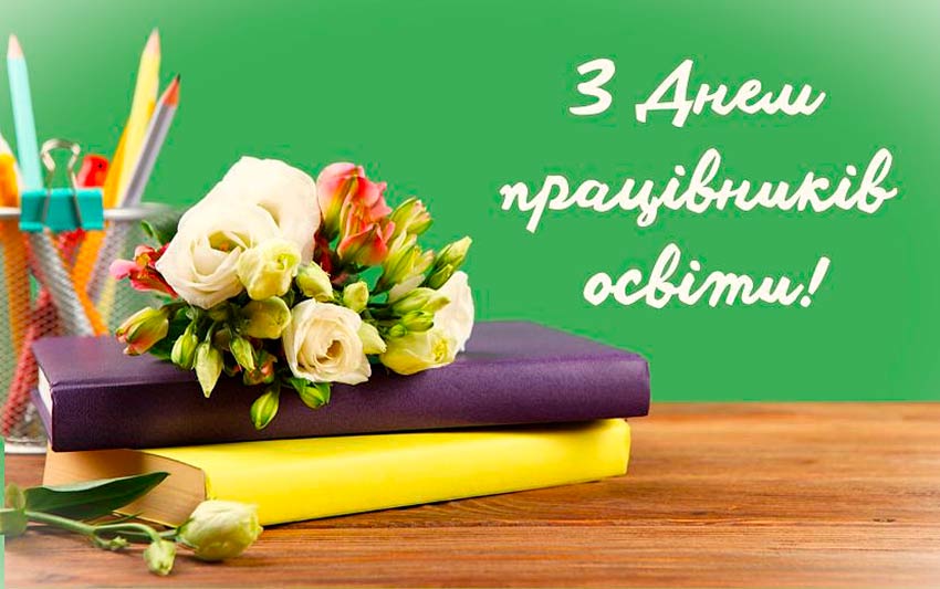 З Днем працівника освіти України!