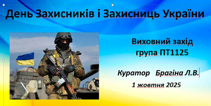 День захисників і захисниць України