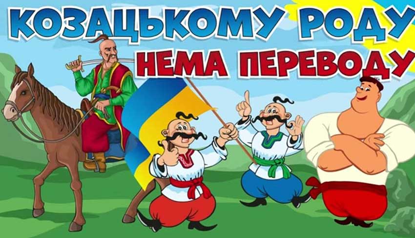 Нація нескорених: від козацтва до сьогодення