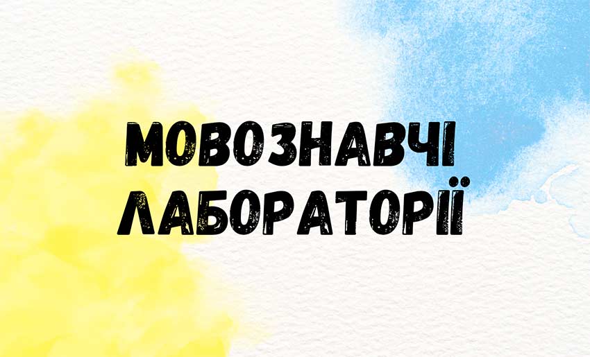 Мовознавчі лабораторії