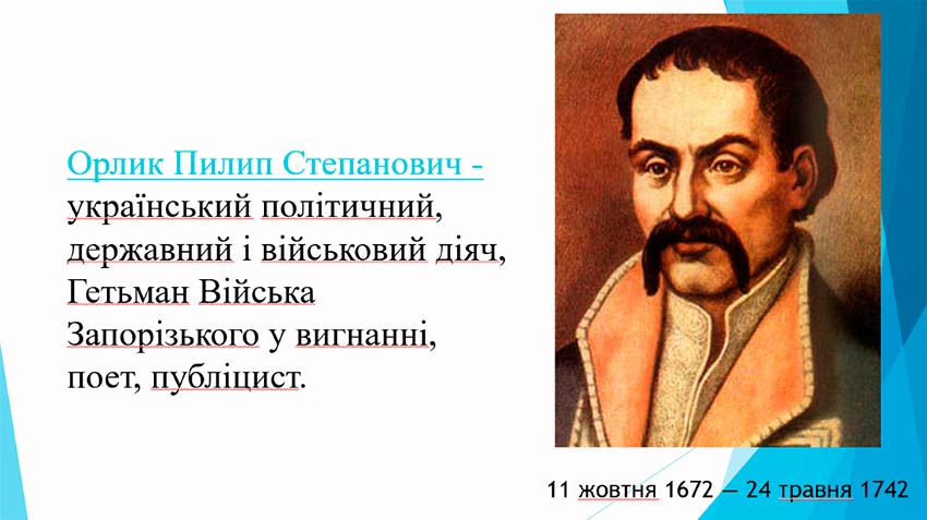 До 353-ї річниці з дня народження Пилипа Орлика