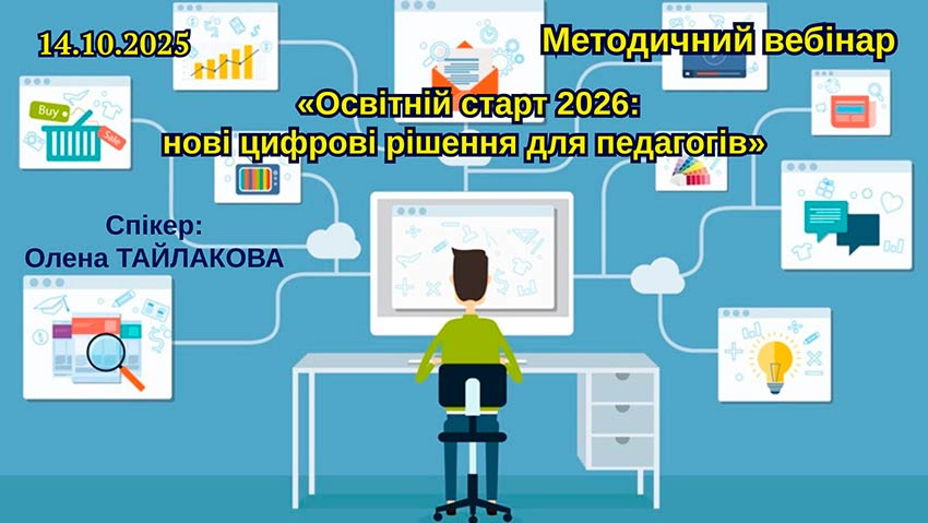 Цифровий вектор педагогічної майстерності