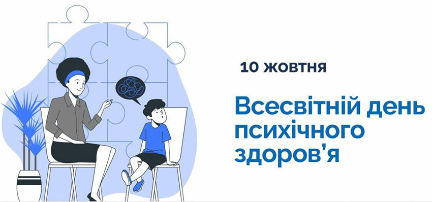 На сторожі стійкості. Захід до Всесвітнього дня психічного здоров'я