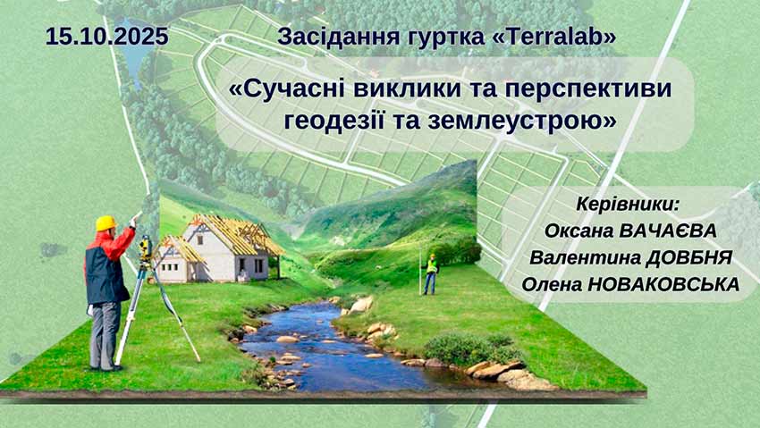 Сучасні виклики та перспективи геодезії та землеустрою