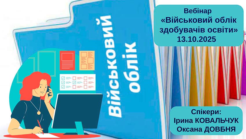 Вебінар «Військовий облік здобувачів освіти»
