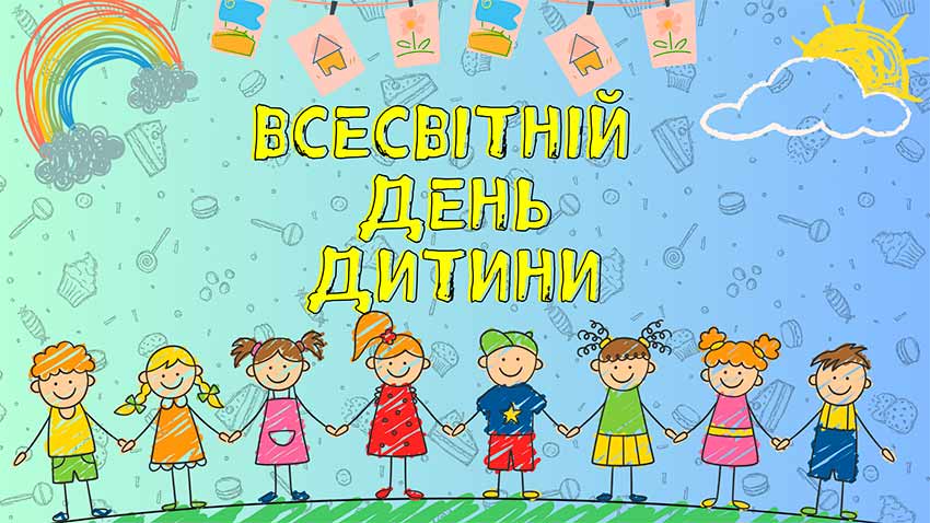 Всесвітній день дитини