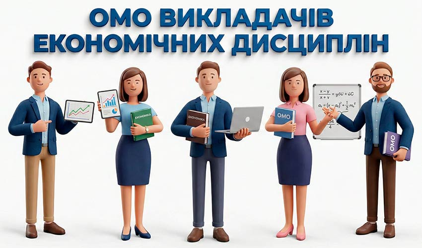 ОМО викладачів економічних дисциплін: цифровий вектор освітніх змін