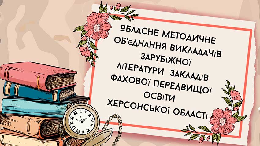 Обласне методичне об’єднання викладачів зарубіжної літератури
