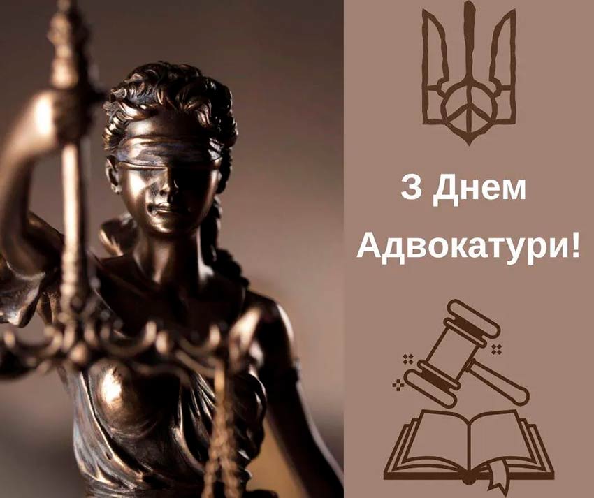 Вітання з Днем адвокатури України!