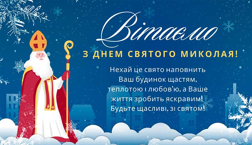 З Днем святого Миколая!