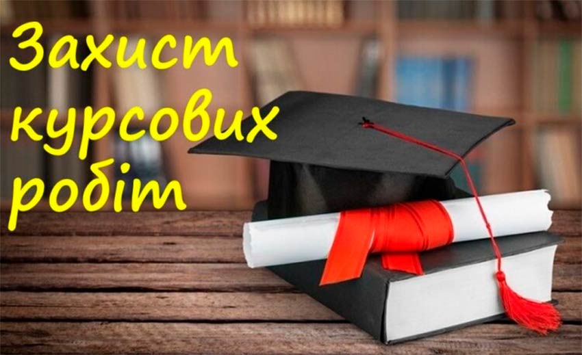 Курсові роботи: перевірка знань і практичних навичок