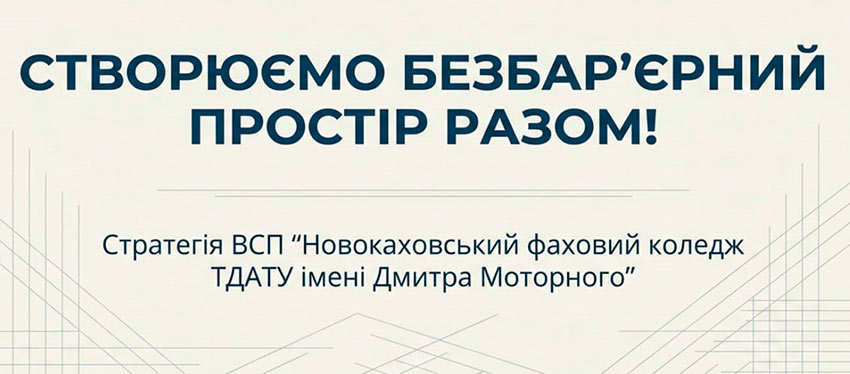 Створюємо безбар’єрний простір разом!