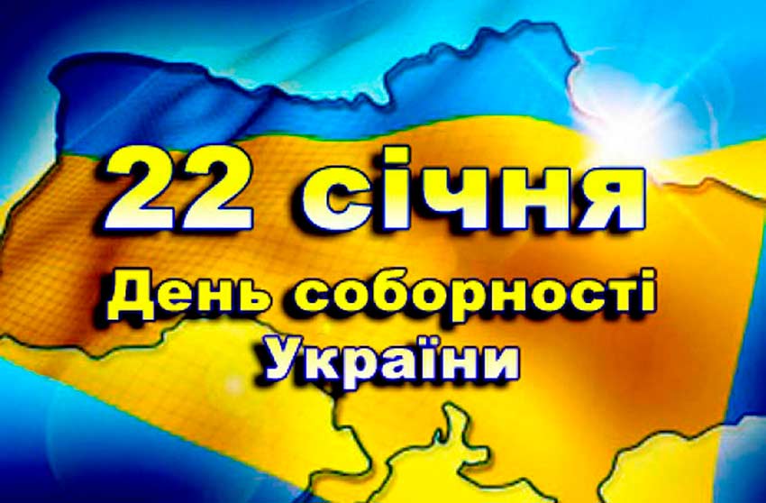 День Соборності України — єдність, що творить майбутнє
