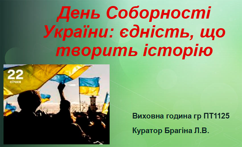 День Соборності України