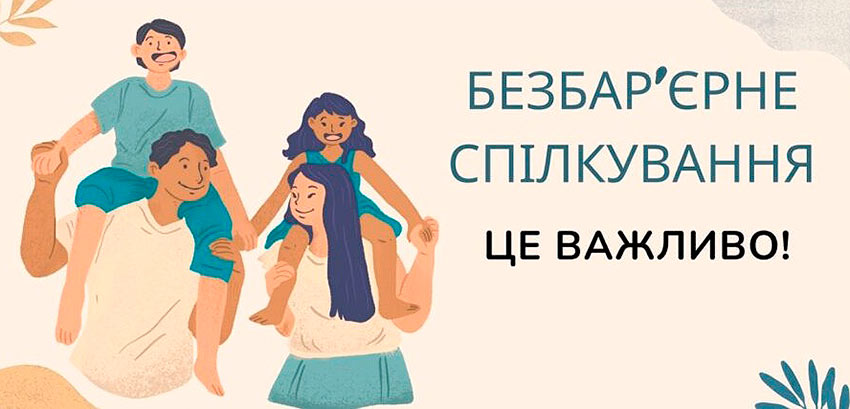 Спілкування без бар’єрів — чому толерантна лексика про повагу, а не про «правила»