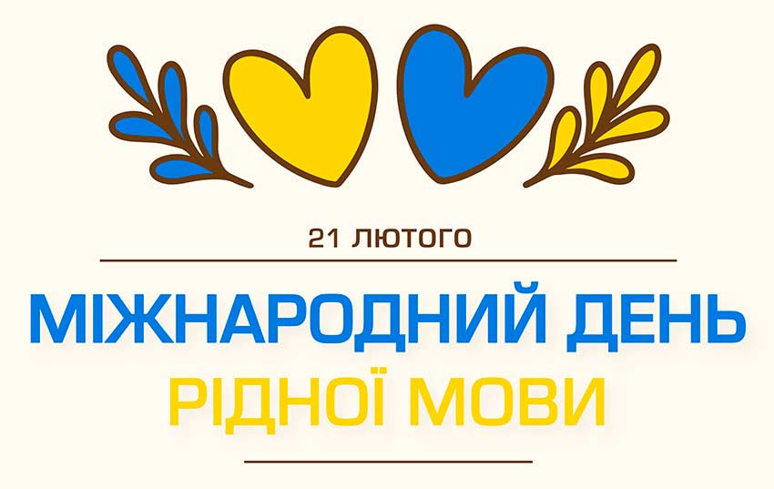 Міжнародний день рідної мови – свято слова, що живе в нас