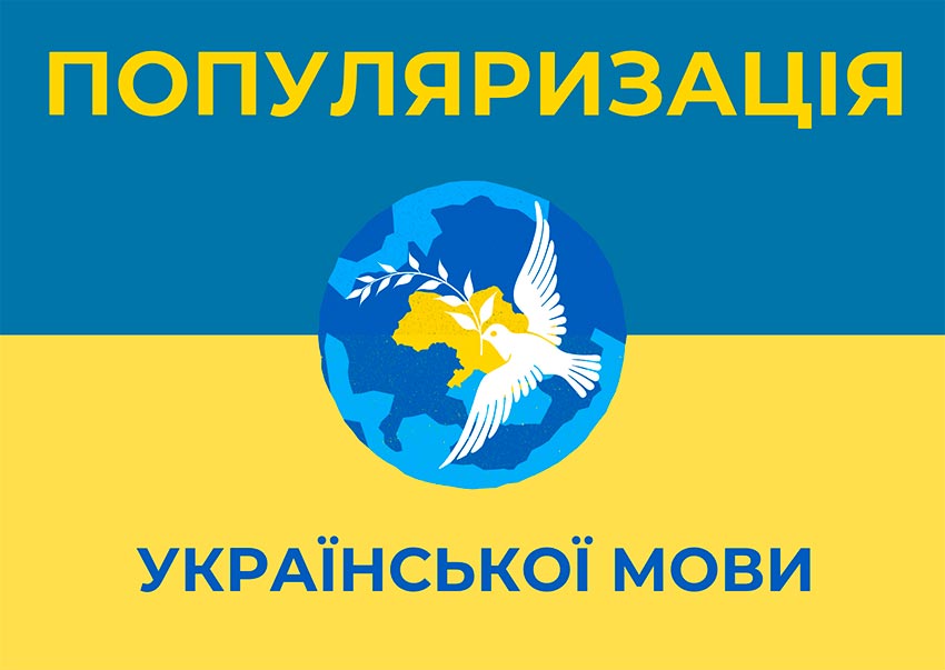 Українська мова як жива емоція