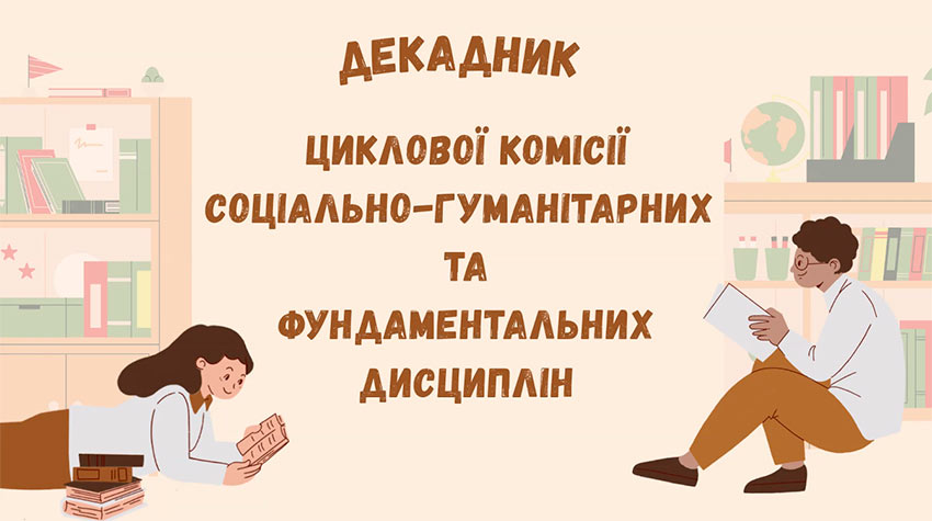 Декадник циклової комісії соціально-гуманітарних та фундаментальних дисциплін: яскраво, змістовно, натхненно
