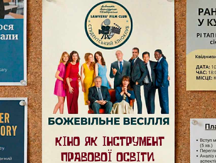 Кіно як інструмент правової освіти