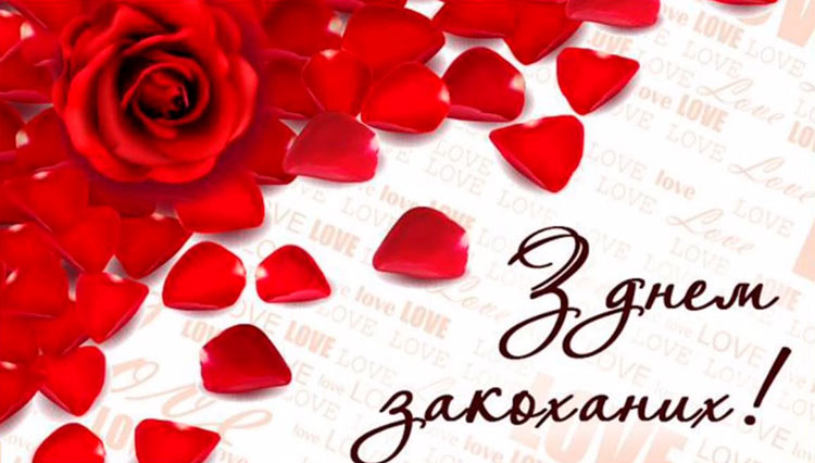 З Днем закоханих